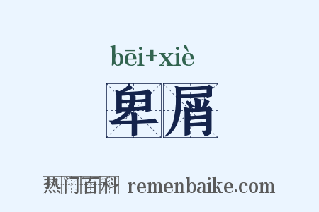 卑屑是什么意思的图片